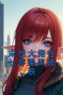 末世大佬在七零乘风破浪TXT