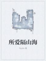 所爱隔山海是什么意思