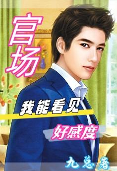 官场我能看见好感度佚名