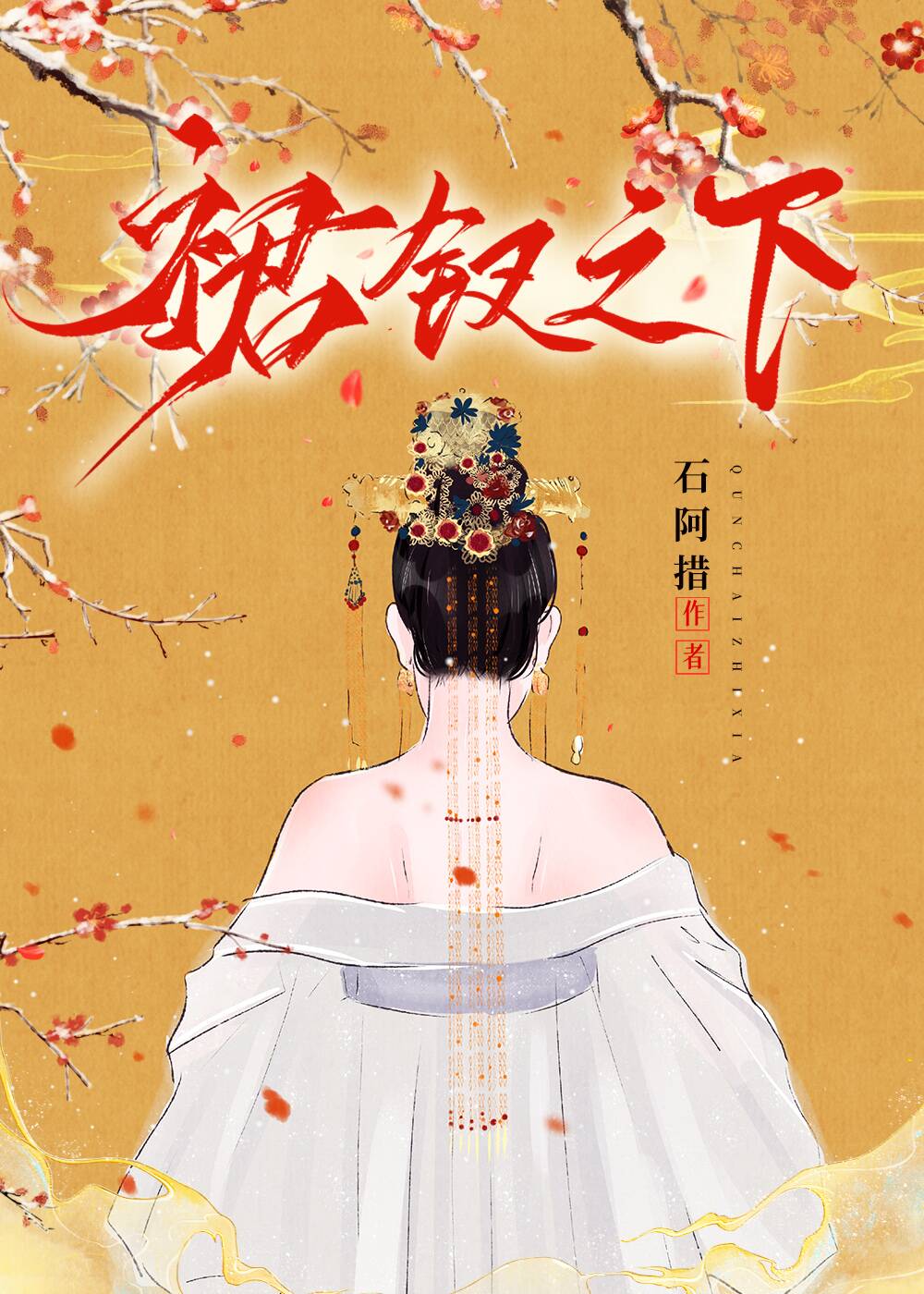 裙钗之下女主被毁清白了吗