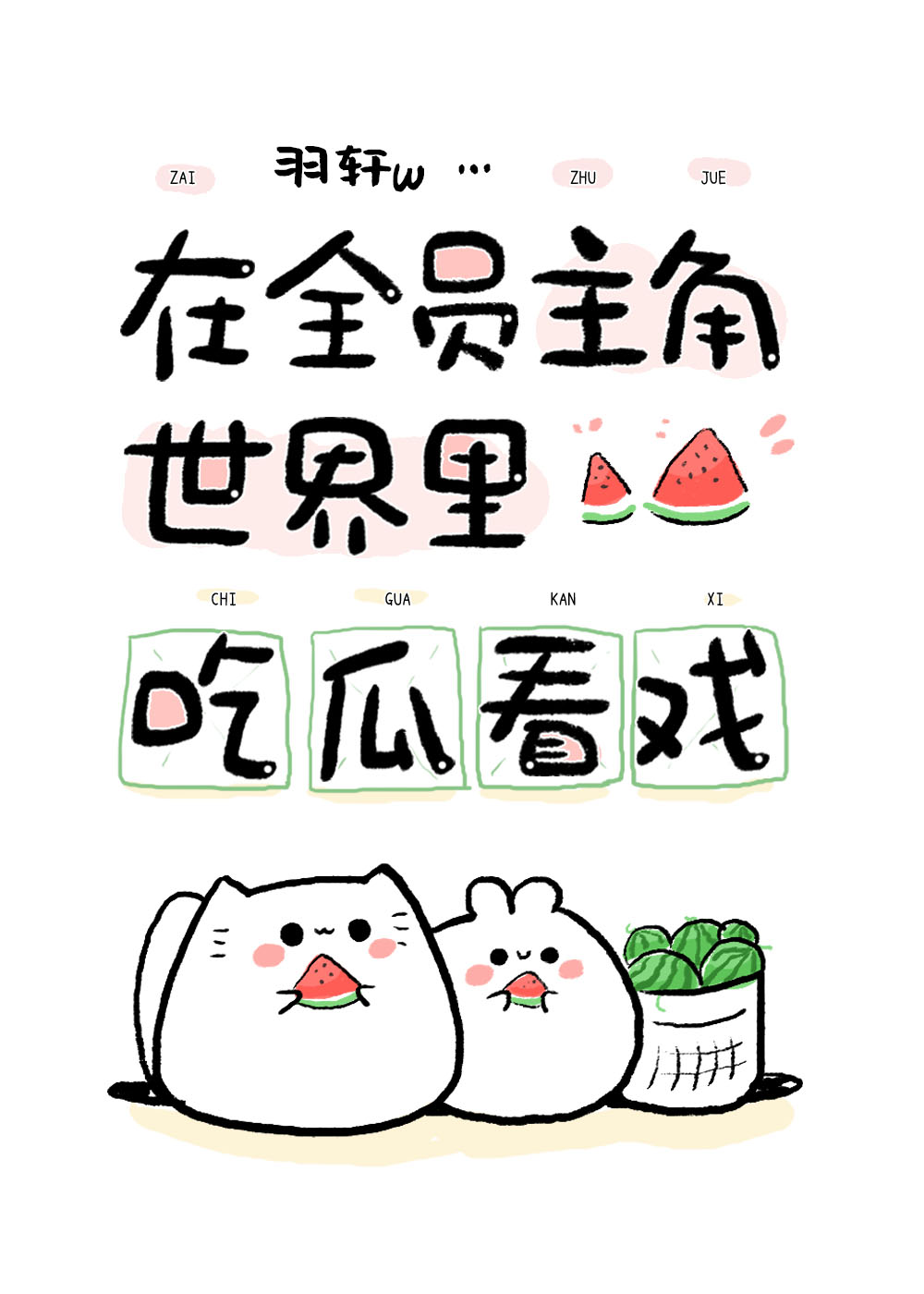 在全员主角世界吃瓜看戏番外