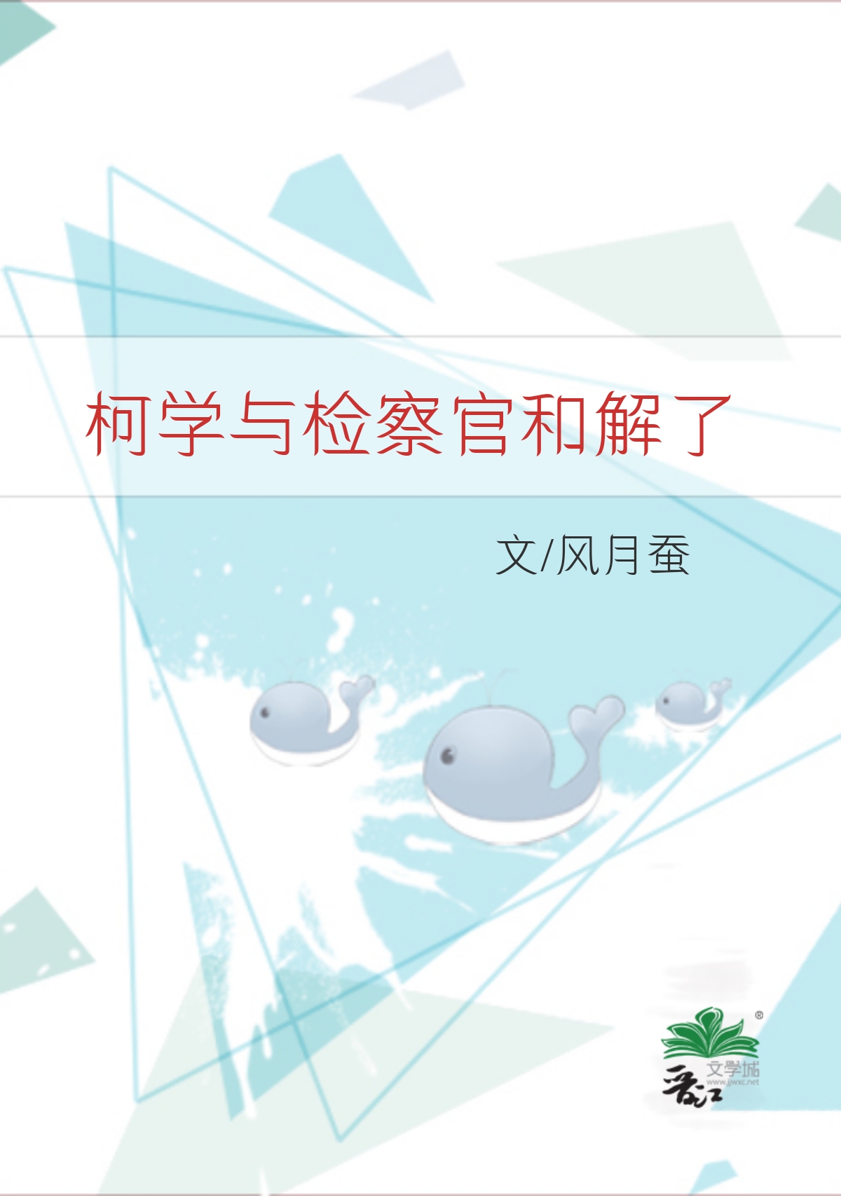 柯学与检察官和解了番外百度