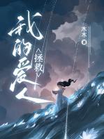 拯救我的爱人电视剧免费观看