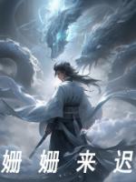 姗姗来迟的你免费观看