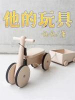 他的玩具的英语