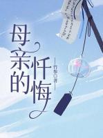 母亲的忏悔短剧合集