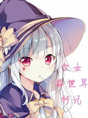 少女异世界行记-伊丽莎白·温特