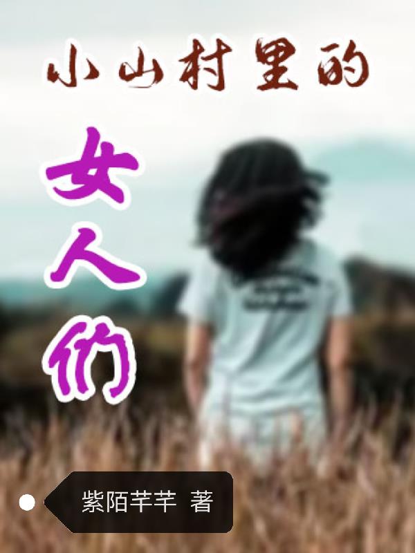 小山村里的女人们558章