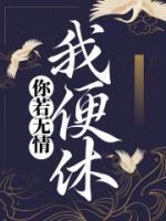 你若无情我便休意思