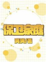 保卫家庭的方法