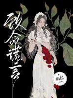 妻子的致命谎言