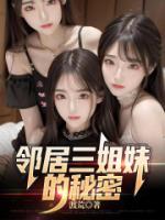 邻家三姐妹43321