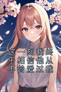 白芸沈言慕合集