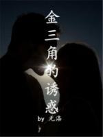 金三角诱惑