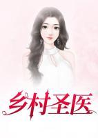 乡村圣医短剧免费观看