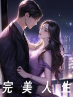 重生03之完美人生