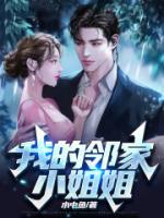 邻家小姐姐意思