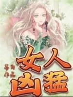 女人凶猛背景音乐是什么