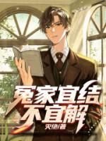 冤家宜结不宜解电视剧粤语免费观看