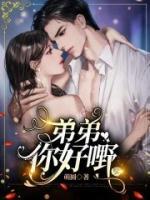弟弟 你好棒