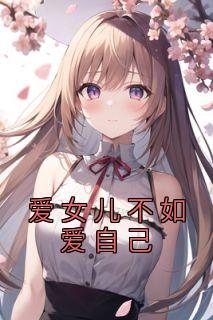 爱女儿胜过爱老婆