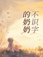 奶奶不识字怎么带孙子