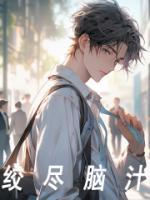 为了离婚他绞尽脑汁