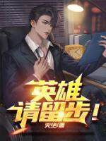 英雄请留步是什么意思