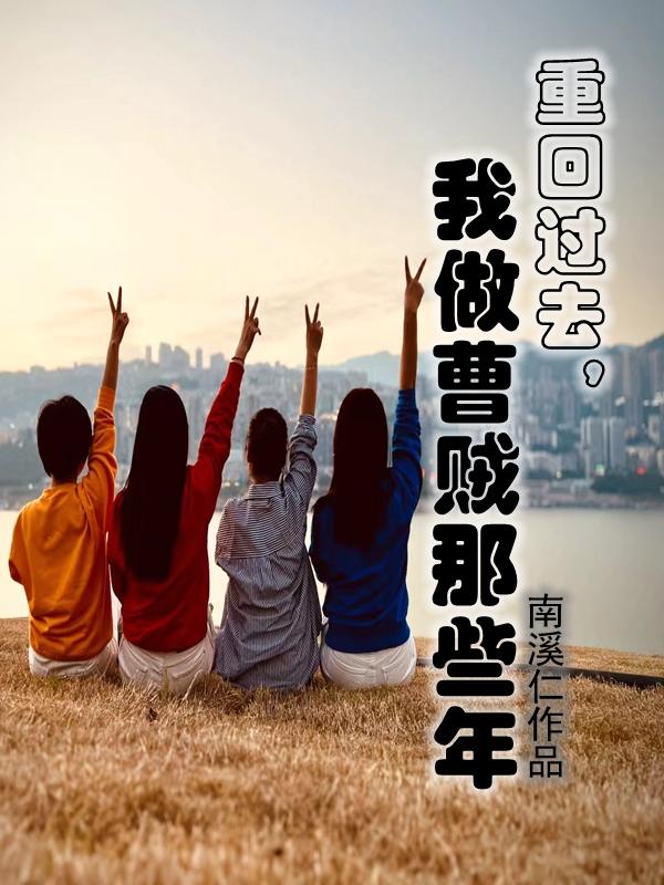 重回过去从做倒爷开局