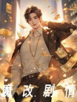 天地剑心魔改剧情