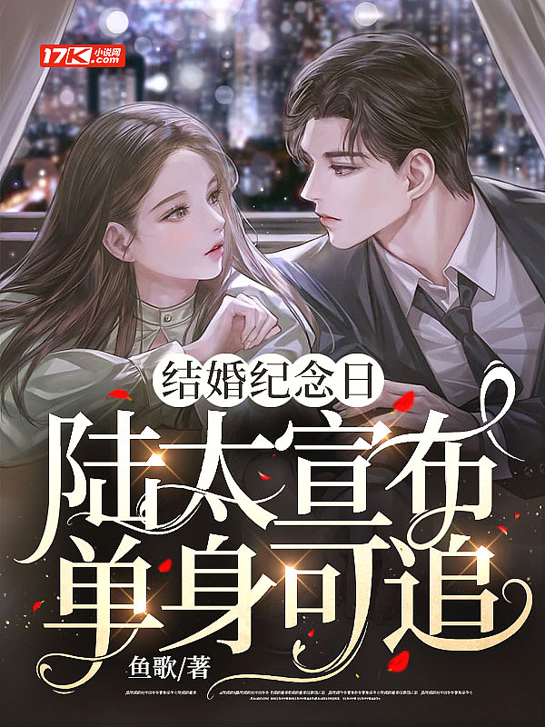 陆太宣布单身可追