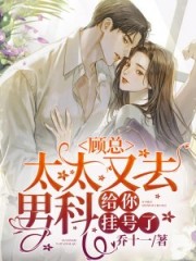 太太又去男科给你挂号了短剧合集