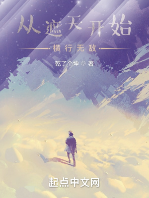 从遮天开始横行无敌角色