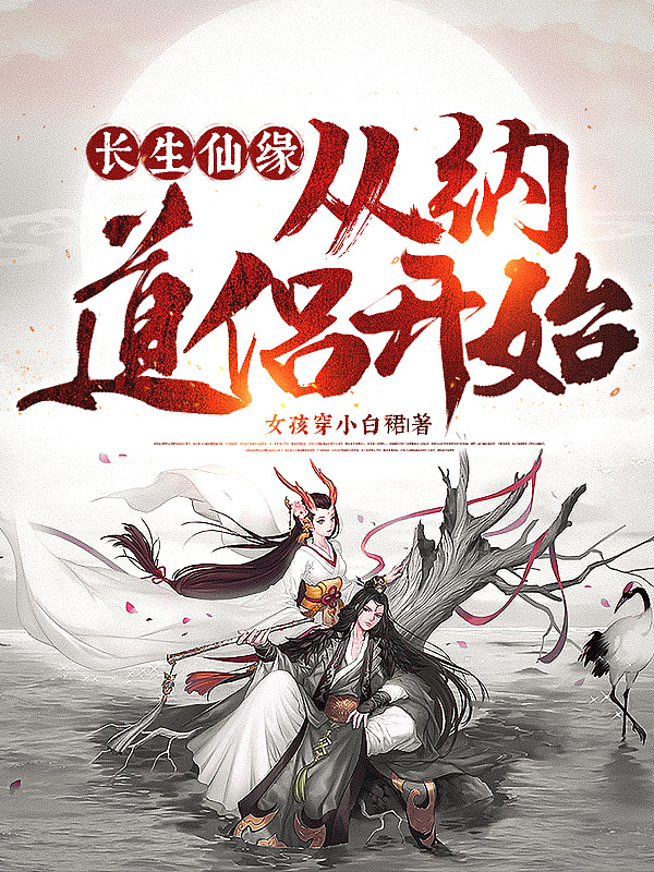 长生仙缘从纳道侣开始大结局