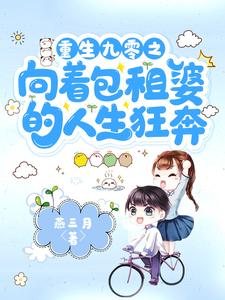 重生九零之向着包租婆的人生狂奔TXT