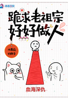 老祖跪拜是哪部