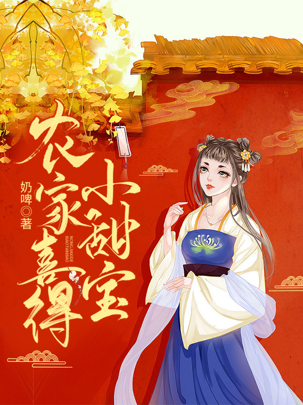 农家喜得小甜宝正版免费阅读