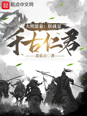 大明景泰朕就是千古仁君聂尚宫