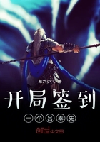 开局签到一个吕奉先女主是谁