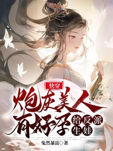 快穿文炮灰美貌值爆表