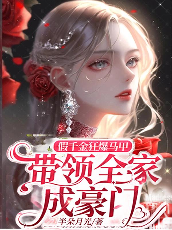 假千金狂爆马甲带领全家成豪门 半朵月光