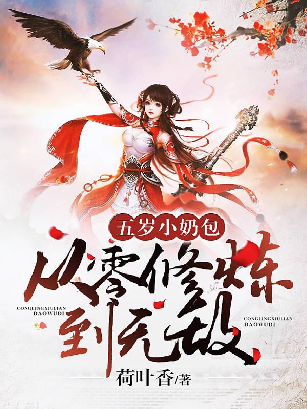 五岁小奶包从零修炼到无敌多少字