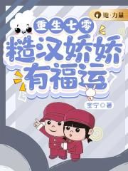 重生七零糙汉娇娇有福运宝宁
