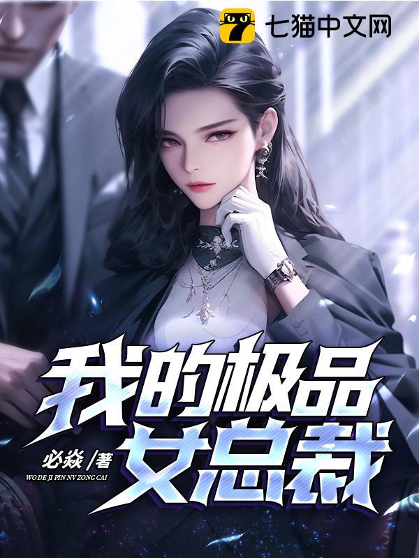 我的极品女总裁张润短剧在线观看全