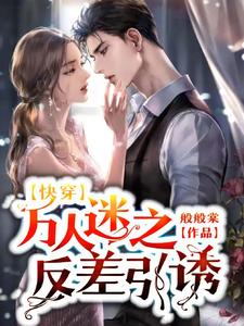 快穿万人迷之反差引诱TXT
