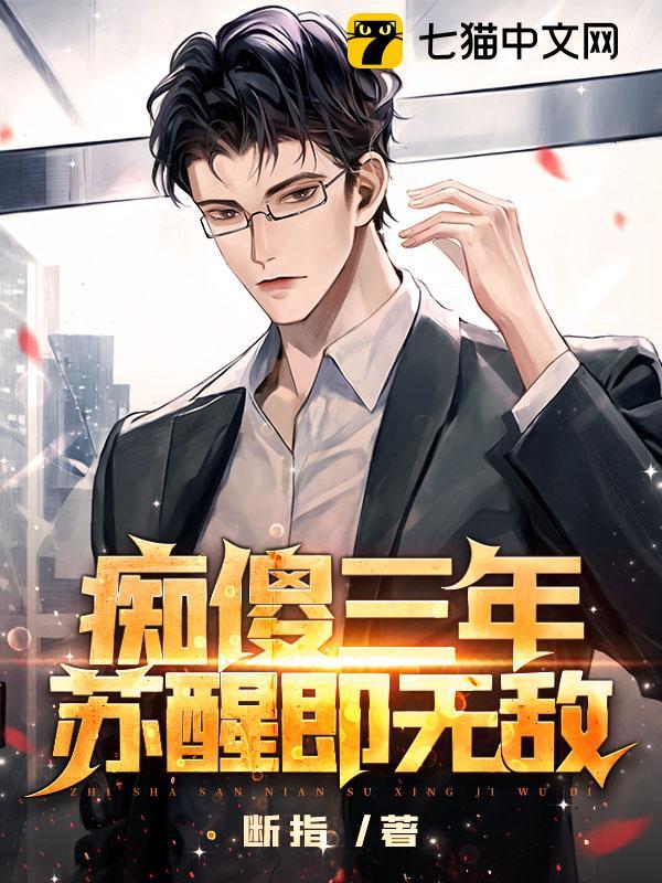 痴傻三年苏醒即无敌短剧