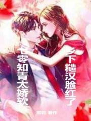 乡下糙汉脸红了免费阅读完