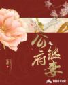 公府继妻笔鑫作者
