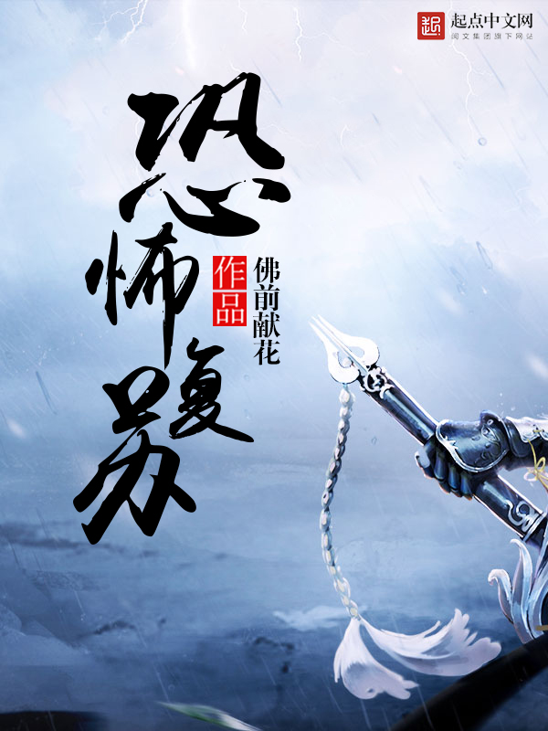 恐怖复苏他实在太稳健了百度百科