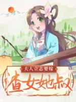 夫人立志要嫁渣女她叔叔免费阅读